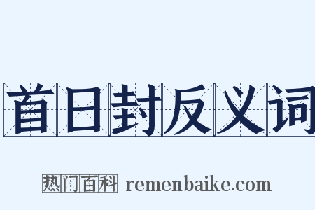 首日封反义词是什么意思的图片